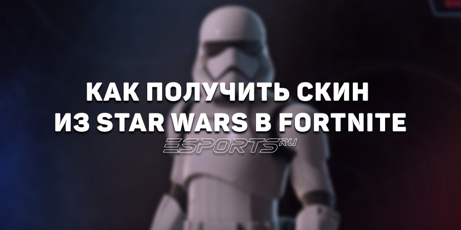 Как получить бесплатный скин из «Звездных воин» в Fortnite