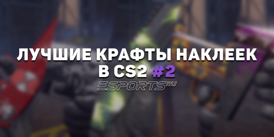 Лучшие крафты наклеек в CS2 #2