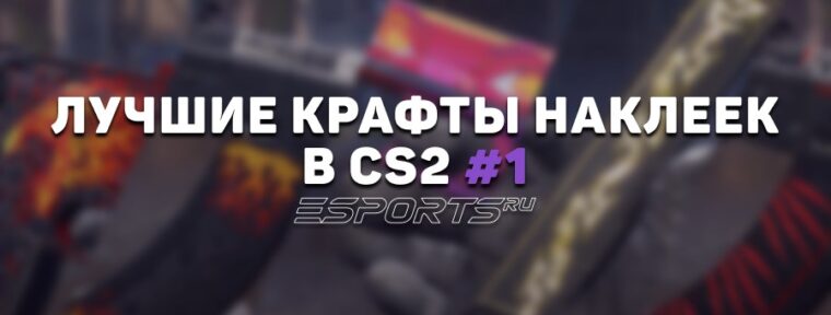 Лучшие крафты наклеек в CS2 #1