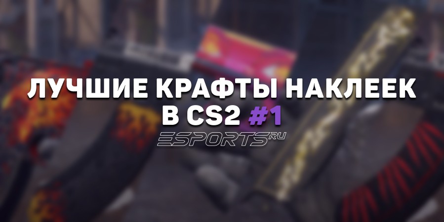 Лучшие крафты наклеек в CS2 #1