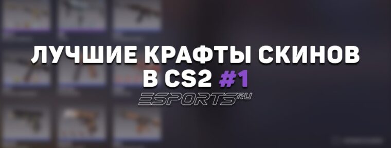 Лучшие крафты скинов в CS2 #1