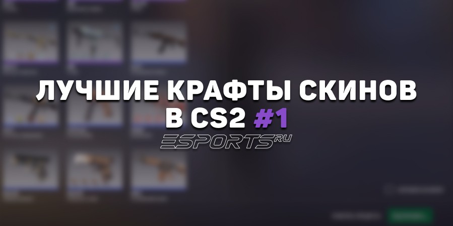 Лучшие крафты скинов в CS2 #1