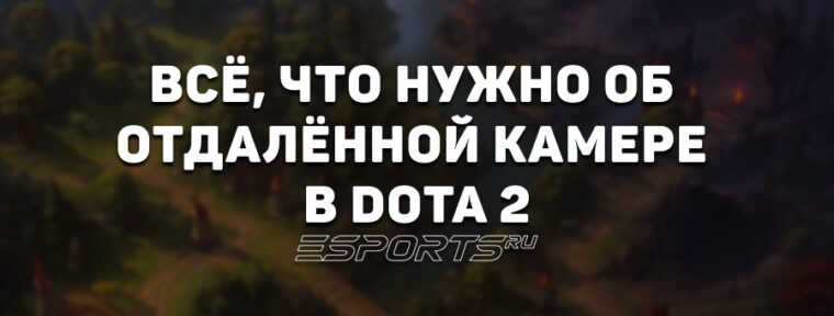 Как отдалить камеру в Dota 2? Инструкция, советы и рекомендации