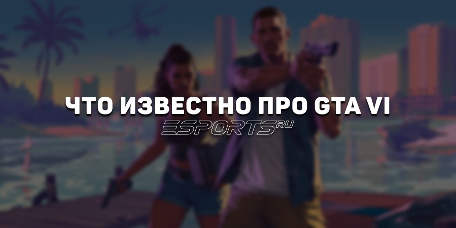 Что известно про GTA VI — системные требования, дата выхода, подробности