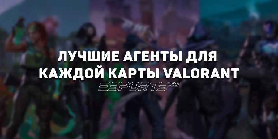 Лучшие агенты для каждой карты в VALORANT
