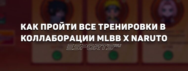 Как пройти все специальные тренировки в коллаборации MLBB x Naruto