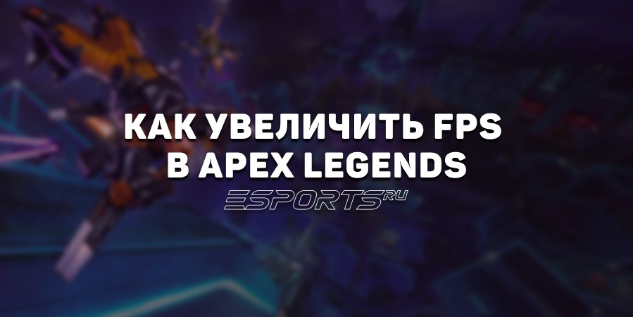 Как повысить FPS в Apex Legends: лучшие настройки для слабого ПК