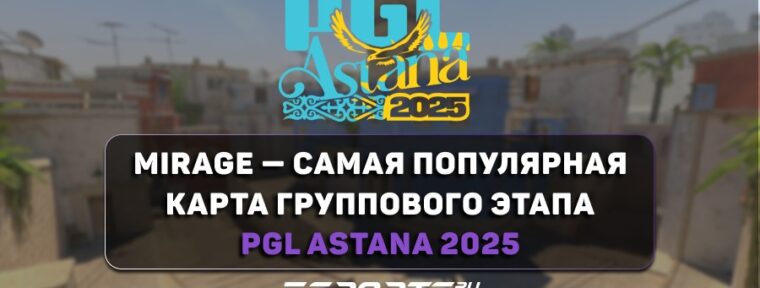 Mirage — самая популярная карта группового этапа PGL Astana 2025