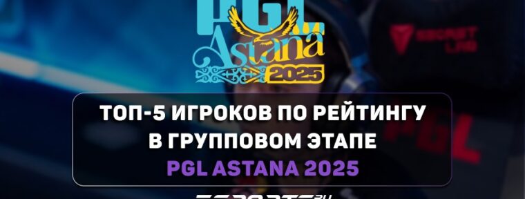 Топ-5 игроков по рейтингу в групповом этапе PGL Astana 2025