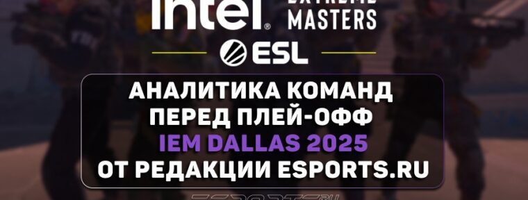 Главные фавориты и «Темная лошадка» на плей-офф IEM Dallas 2025