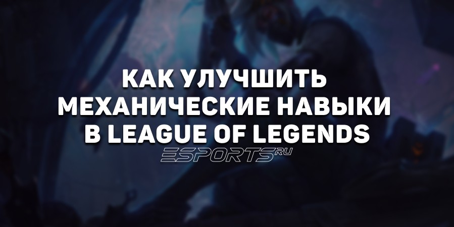 Как улучшить механические навыки в League of Legends