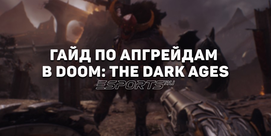 Какие апгрейды стоит брать в Doom: The Dark Ages