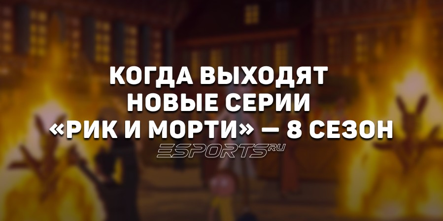 Когда выходят новые серии «Рик и Морти» — 8 сезон