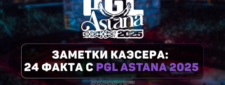 Заметки каэсера: 24 интересных факта с PGL Astana 2025