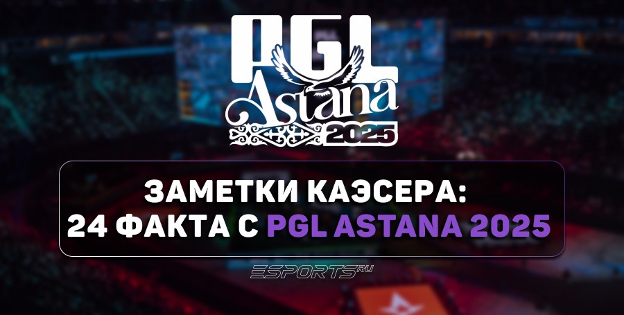 Заметки каэсера: 24 интересных факта с PGL Astana 2025
