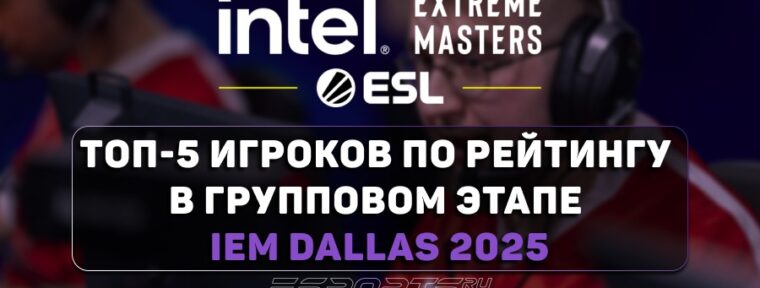 Топ-5 игроков по рейтингу в групповом этапе IEM Dallas 2025
