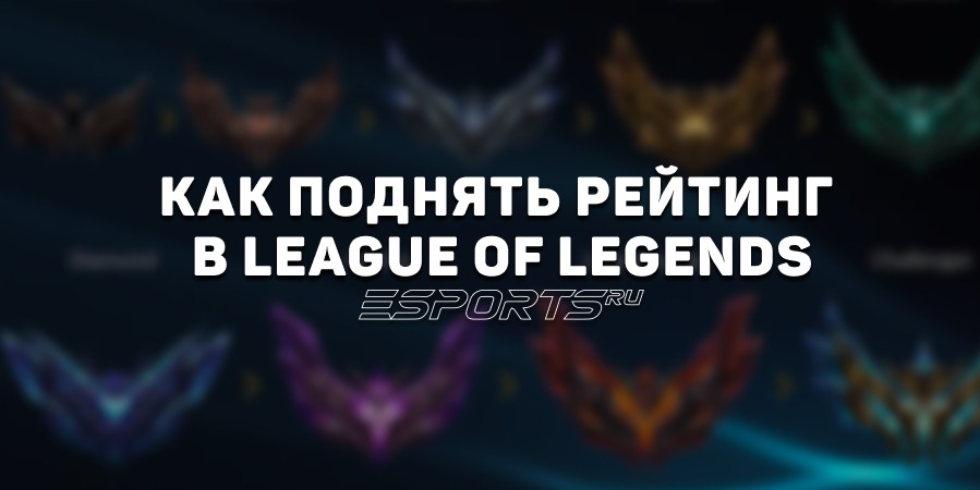 Как поднять рейтинг в League of Legends