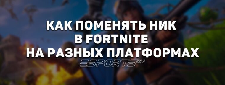 Как поменять ник в Fortnite на ПК, PS и Xbox