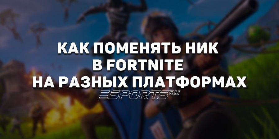 Как поменять ник в Fortnite на ПК, PS и Xbox
