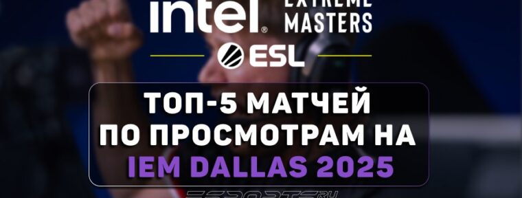 Дебютный матч с s1mple стал самым популярным на IEM Dallas 2025