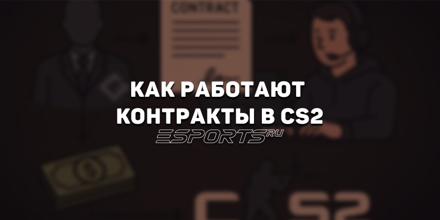 Как работает система контрактов в CS2