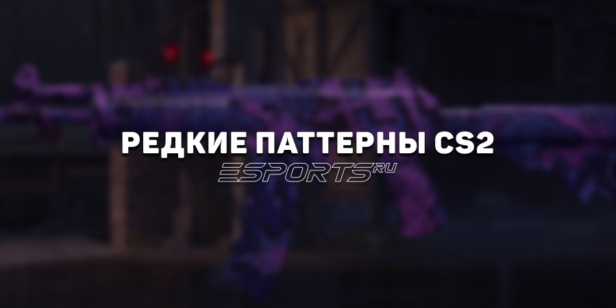 Редкие паттерны CS2: скины, которые стоит проверить ещё раз