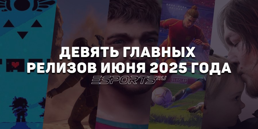 Во что поиграть в июне 2025 года: девять главных релизов