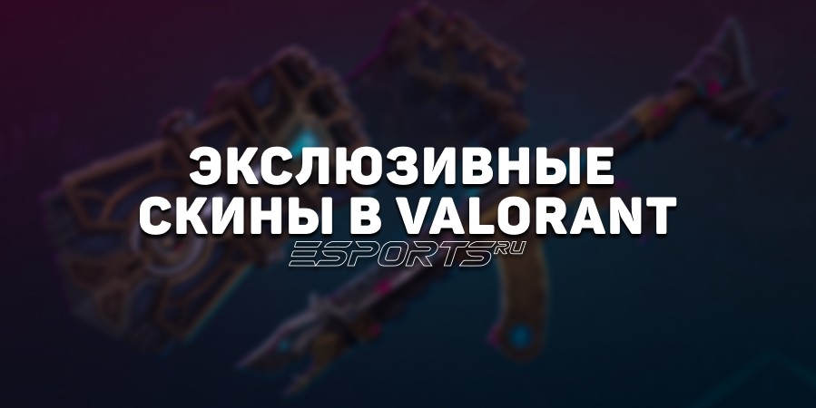 Эксклюзивные скины в VALORANT, которые никогда больше не получить