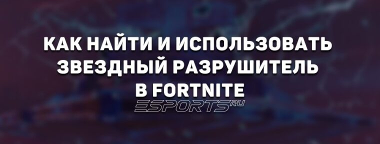 Как найти и использовать Звездный разрушитель в Fortnite