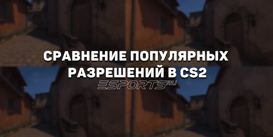 4:3 или 16:9 — сравниваем популярные разрешения в CS2