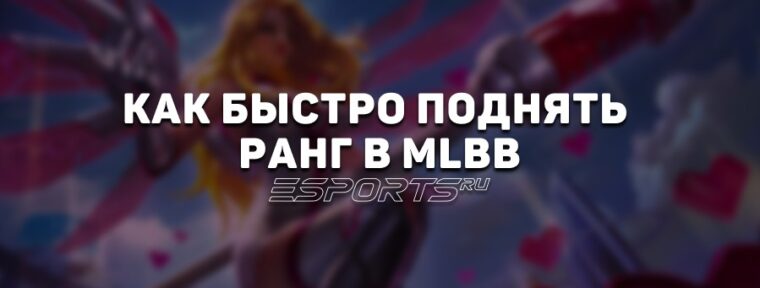 Как быстро поднять ранг в Mobile Legends: Bang Bang