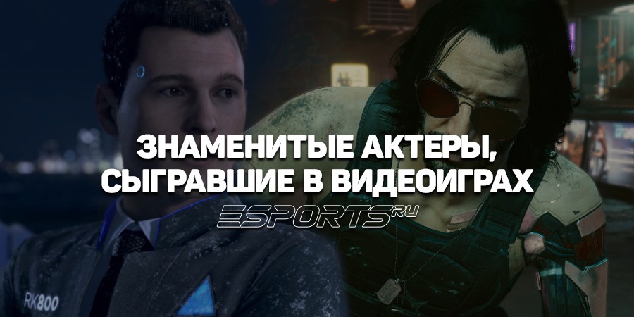 Четырнадцать известных актеров, сыгравших в видеоиграх