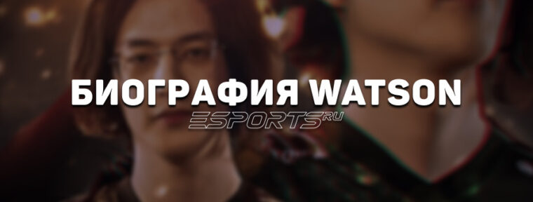Биография Алимжана «watson» Исламбекова – рекордсмена по MMR в Dota 2