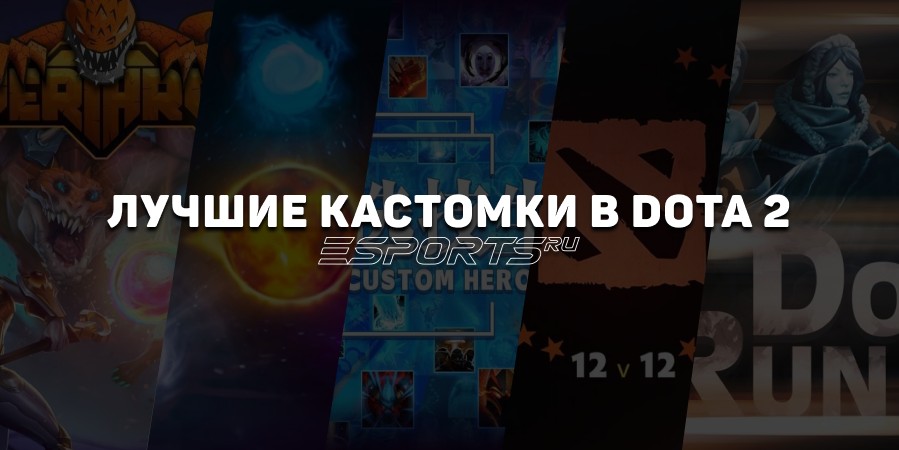 Лучшие кастомки в Dota 2: десять пользовательских режимов, которые стоит попробовать