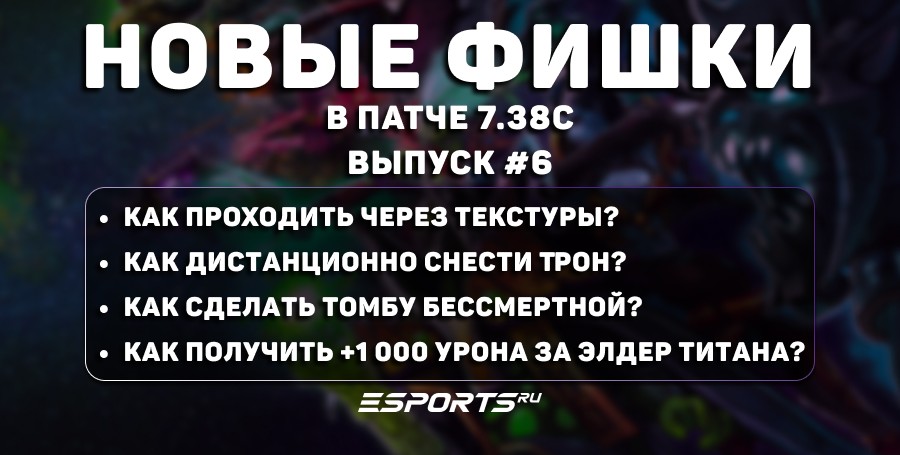 Фишки Dota 2 (патч 7.38с): баг на опыт, армия осадных «Пеньков», неуязвимая Supernova и бессмертная «Томба»