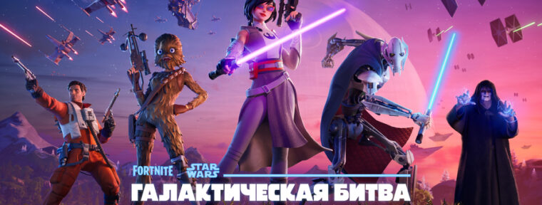 В Fortnite стартовал 3 сезон 6 главы — «‎Галактическая битва»
