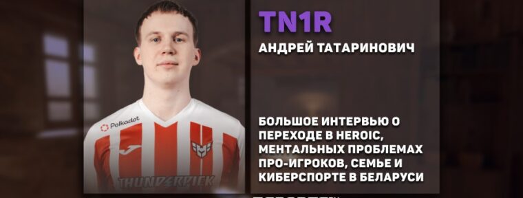 CS, Heroic, BLAST Austin Major, психология киберспортсмена, семья. Большое интервью с tN1R