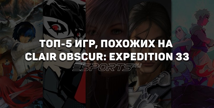 Во что поиграть после Clair Obscur: Expedition 33 — топ-5 похожих игр