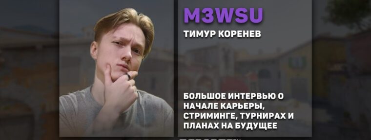 «За 120 матчей я апнул 10 lvl FACEIT». Интервью с m3wsu про стриминг и профессиональную карьеру