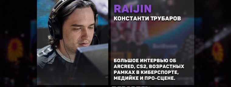 Интервью с Raijin: про карьеру в CS2, команду ARCRED и возраст в киберспорте