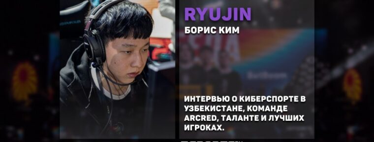 «Меня учил SANJI». Интервью с Ryujin про карьеру игрока и киберспорт в Узбекистане