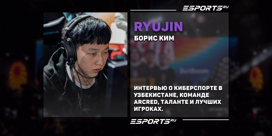 «Меня учил SANJI». Интервью с Ryujin про карьеру игрока и киберспорт в Узбекистане