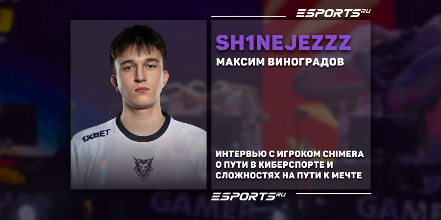 «Riskyb0b спас мою карьеру». Интервью с sh1nejezzz о киберспорте, поддержке и трудностях