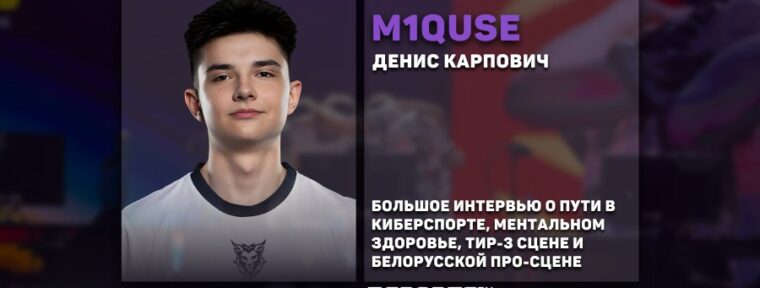 «Успех 1eer и tN1R придает мотивации». Интервью с m1QUSE про CHIMERA, личную жизнь и белорусский киберспорт