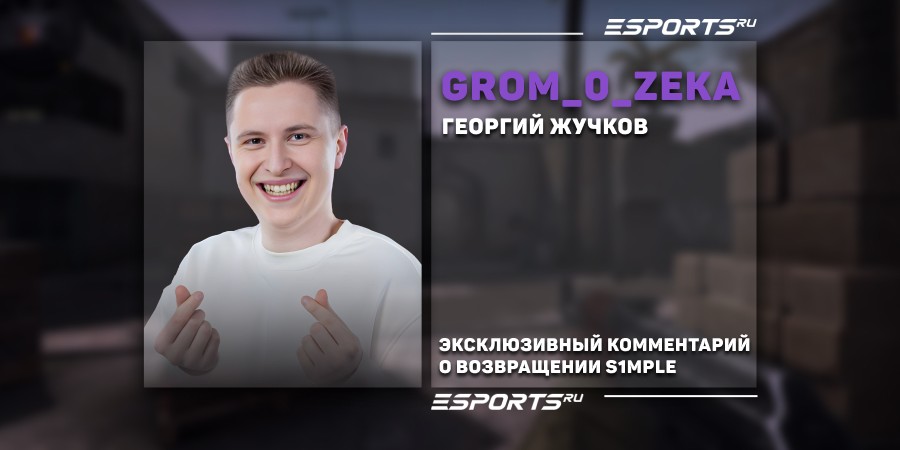 GrOm_0_ZeKa о дебюте s1mple за FaZe: «Надеюсь, что у него получится перезапустить свою карьеру»