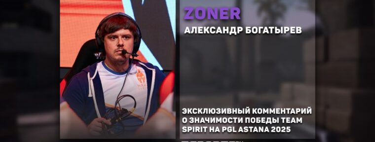 ZoneR: «Falcons и Vitality кажутся куда более реальными победителями мейджора, чем Spirit»