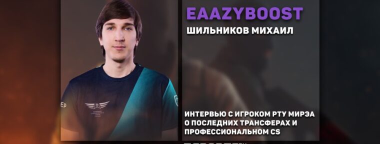 «В Team Spirit все зависит от игры donk». Интервью с EaazyBoost о профессиональной сцене CS2
