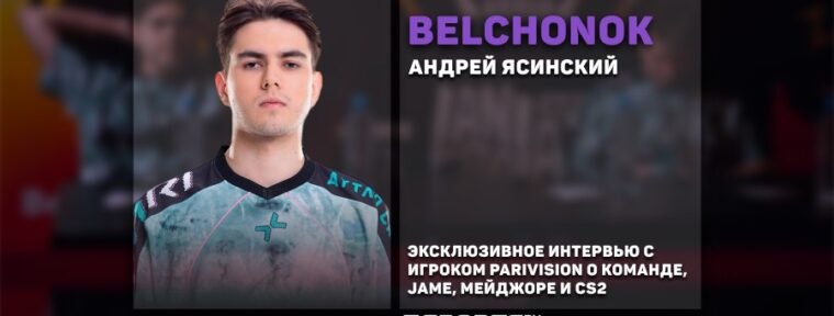 «Профессиональный Counter-Strike — это работа». Интервью с BELCHONOKK про карьеру, CS и тиммейтов
