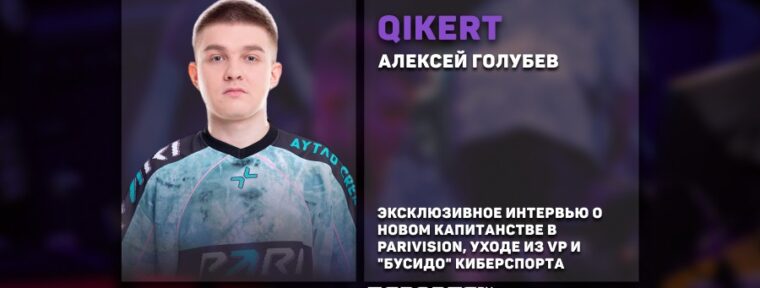 «Уход из VP был путешествием в неизвестность». Разговор с Qikert о карьере, про-сцену и роль капитана
