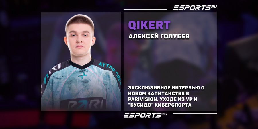 «Уход из VP был путешествием в неизвестность». Разговор с Qikert о карьере, про-сцену и роль капитана